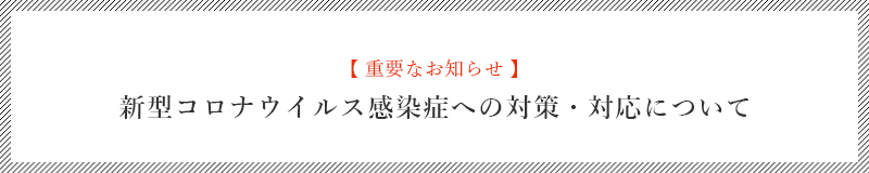 新型コロナウイルス感染症への対策・対応について