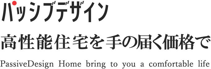 パッシブデザイン｜高性能住宅を手の届く価格で