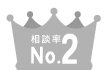 相談率 No.2